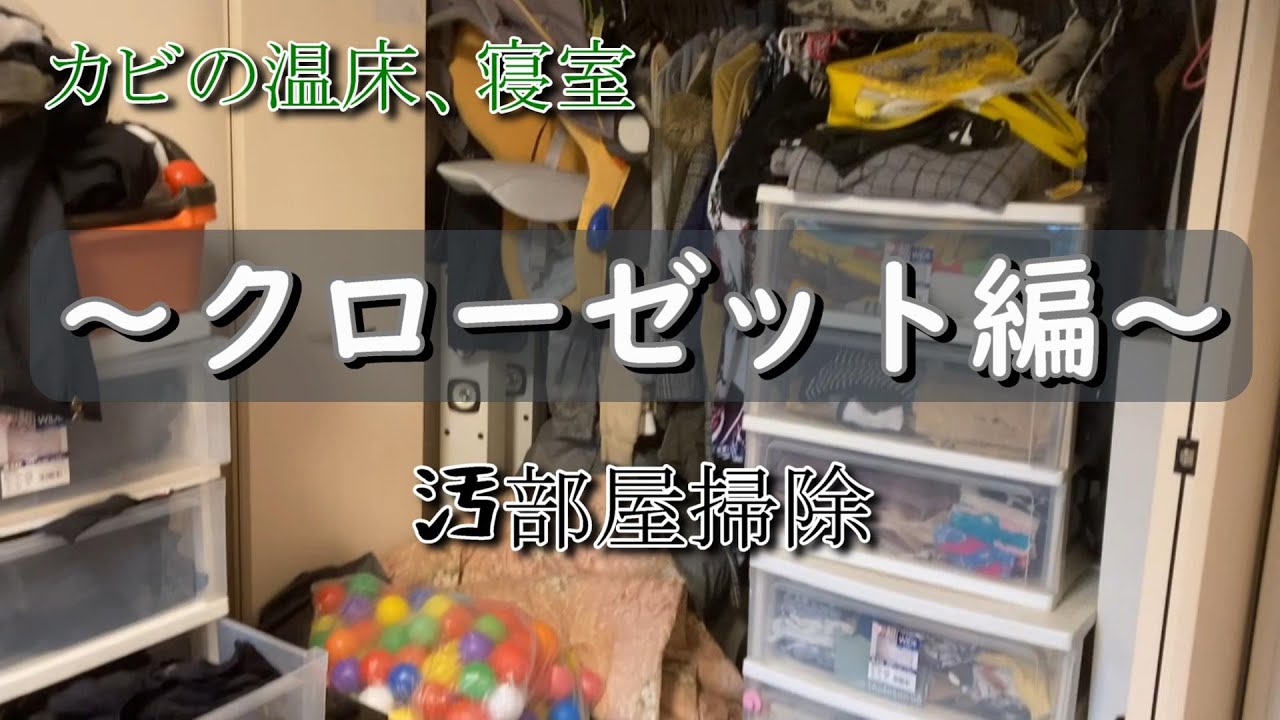 【汚部屋掃除】カビのはびこる寝室～クローゼット編～