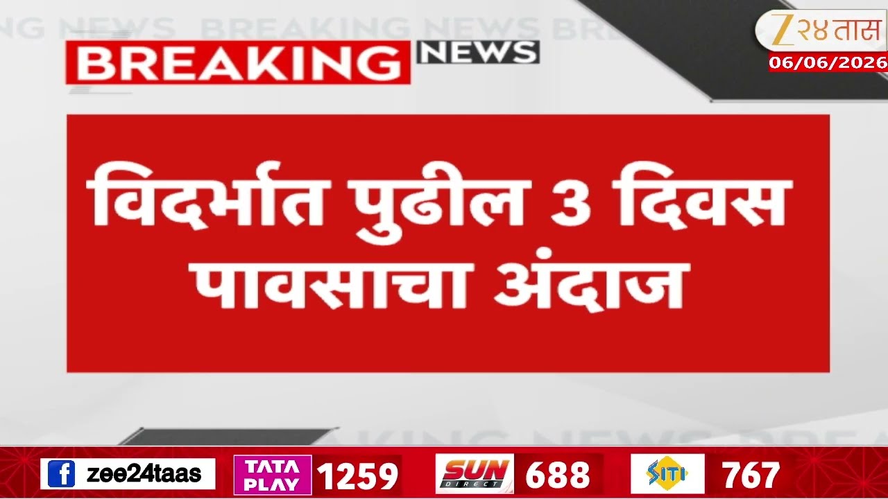 IMD Alert Rainfall For Next Three Days As Humidity Continues | विदर्भात पुढील 3 दिवस पावसाचा अंदाज