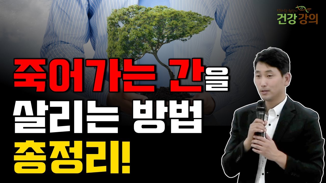 죽어가는 간을 살리는 방법, 총정리!
