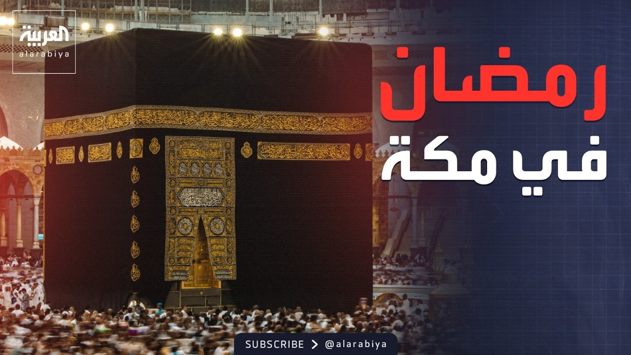 الحرم المكي.. الرابعة تستعرض خطة العمرة في رمضان