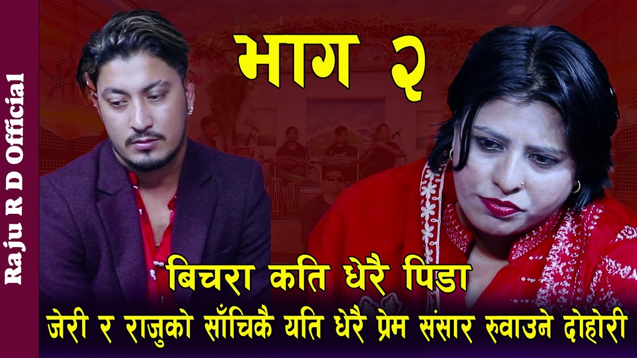 राजु आर डी ले जेरीलाई यति धेरै माया गर्ने रहेछन् , जेरी अब राजुको माया मा ,Rile Live Dohori