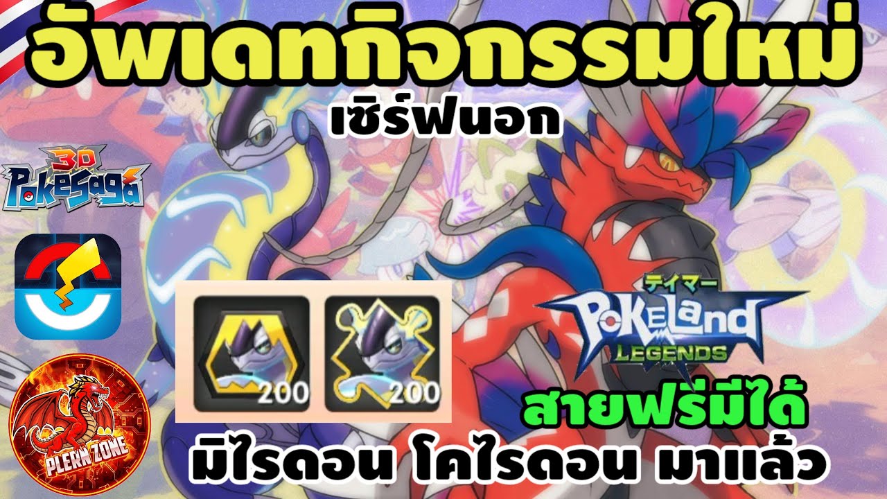 Poke Saga (เซิร์ฟนอก) -อัพเดทกิจเซิร์ฟนอก มิไรดอน โคไรดอน สายฟรี มาให้แลกแล้ว