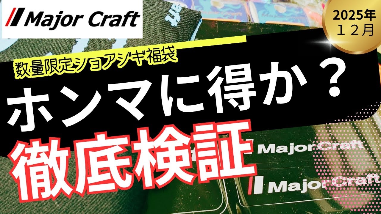 【まだ間に合う！】メジャークラフト 福袋 買ったら衝撃の事実！！福袋 買って 騙されたことありませんか？いらんもんばっかり入ってたとか！？