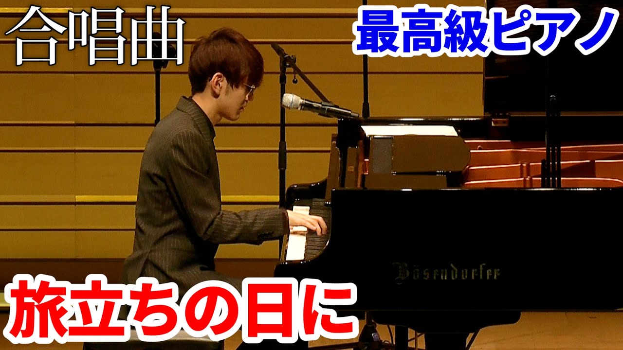 【ピアノ】「旅立ちの日に」を最高級ピアノで弾いてみた（合唱曲・歌詞付き）byよみぃ