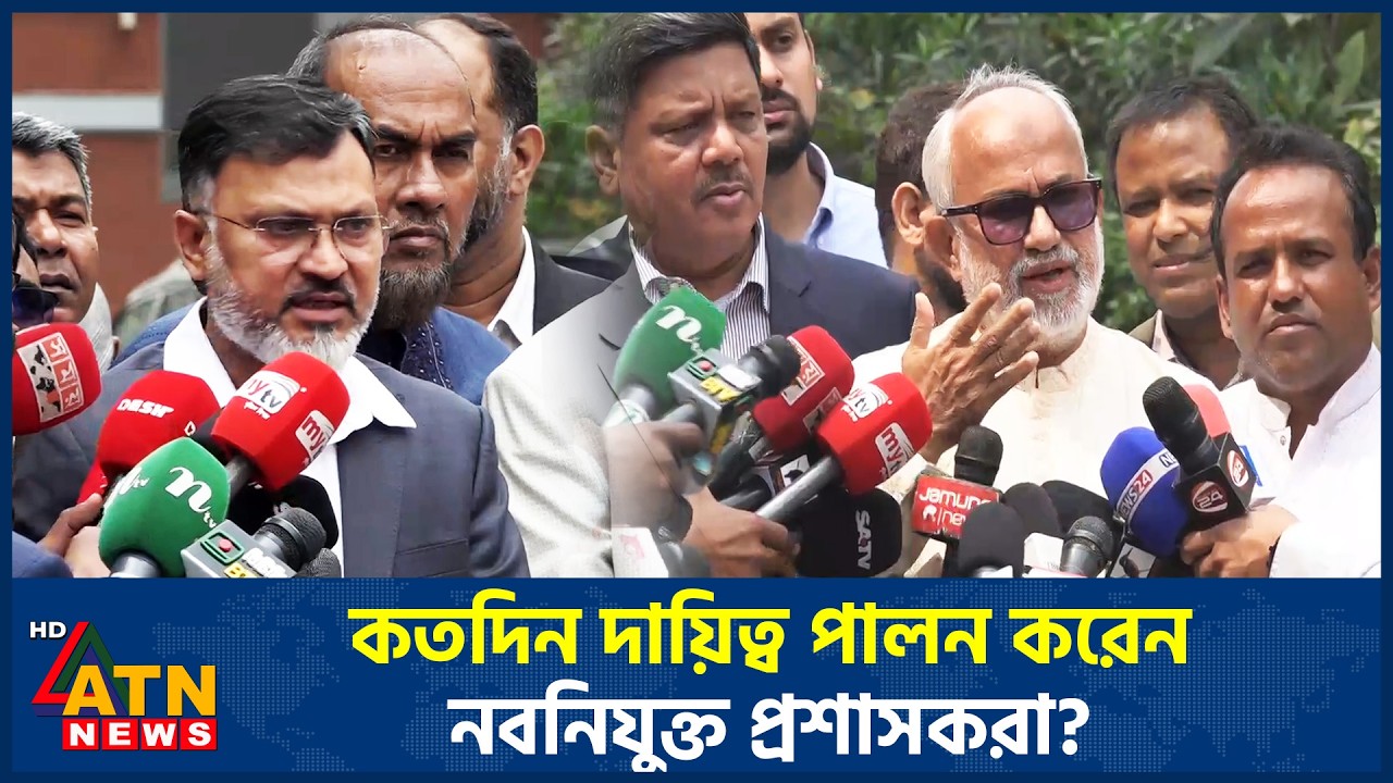 কতদিন দায়িত্ব পালন করেন নবনিযুক্ত প্রশাসকরা? | ATN News