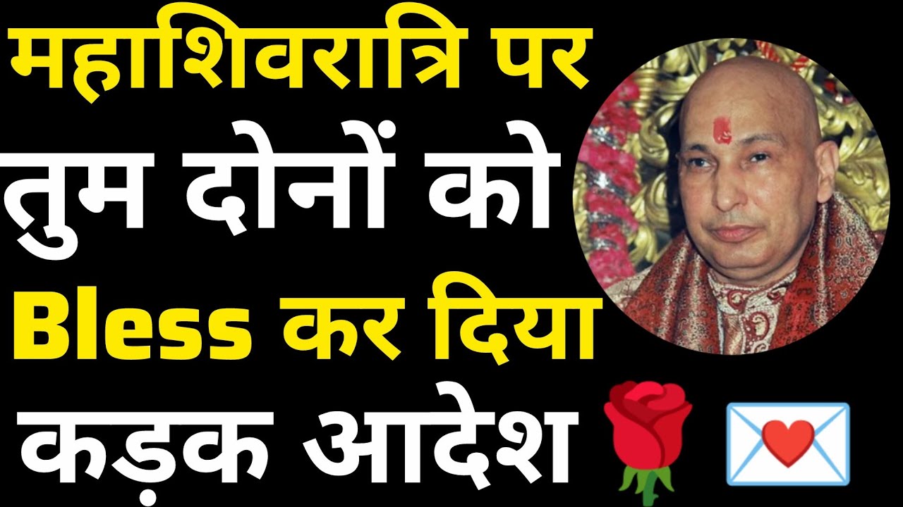 🦋महाशिवरात्रि पर घर बैठे ले🕉️ गुरुजी का आशिर्वाद👉🌹
