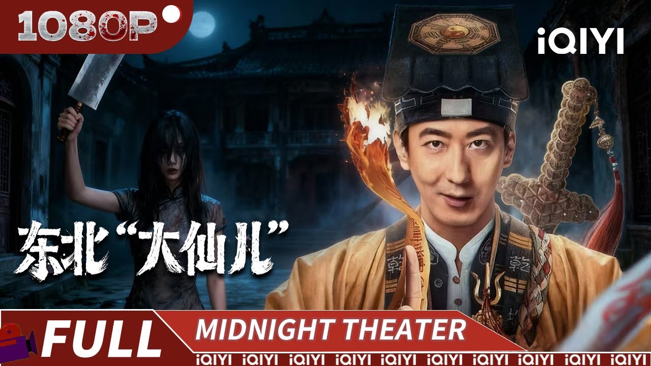 鬼胎七日成煞！女鬼夜半吃人！东北大仙儿隔空斗邪道！|《东北大仙儿》Fortune Teller 【恐怖｜Multi Sub】