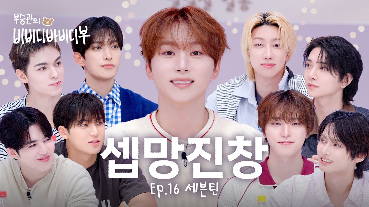 MC 멘탈 털어가요~🧚🏻&zwj;♂️세봉이들과 비비디바비디부✨l 세븐틴(SEVENTEEN) l 부승관의 비비디바비디부