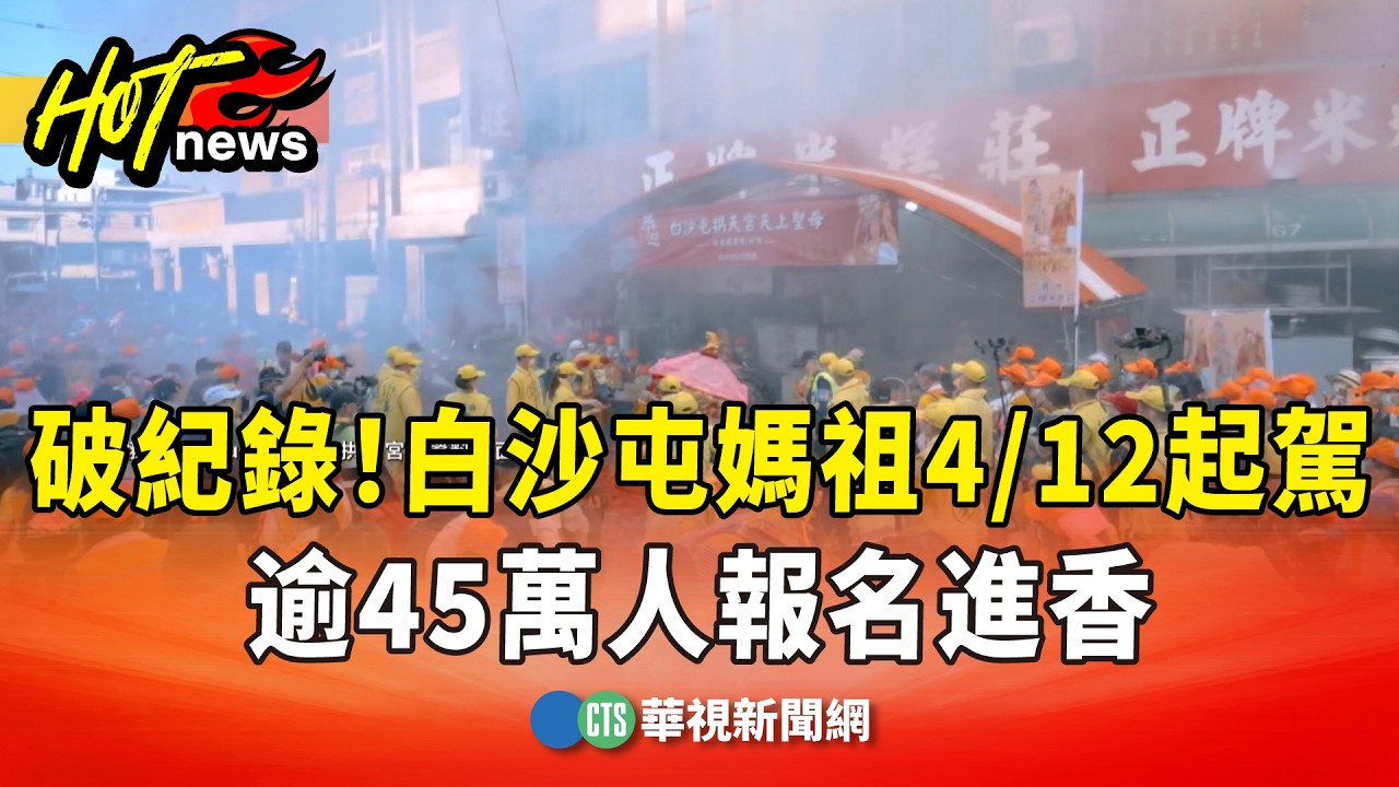 破紀錄！白沙屯媽祖4/12起駕　逾45萬人報名進香｜華視新聞 20260407 @CtsTw