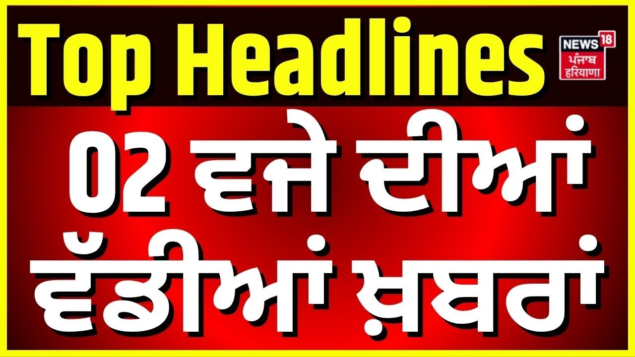Latest News |2 ਵਜੇ ਦੀਆਂ ਵੱਡੀਆਂ ਖ਼ਬਰਾਂ |Today Punjabi News | Amritsar Beadbi Case | Harsha Sunny