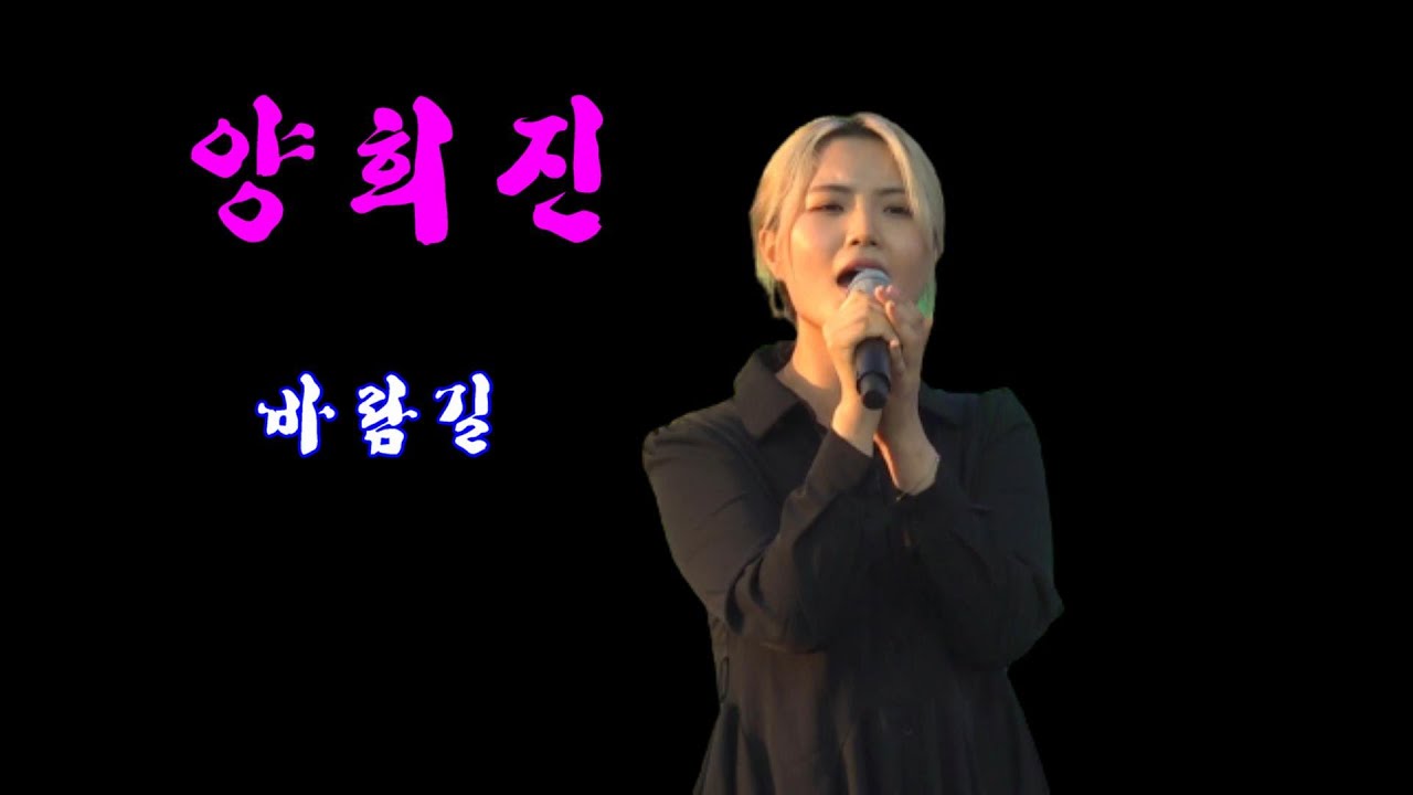 #참가번호4번 #양희진(장려상) = #바람길 .2023 간절곶 특산물대축제와 함께하는 제3회 20-30트롯가요제.초대가수공연. 230618
