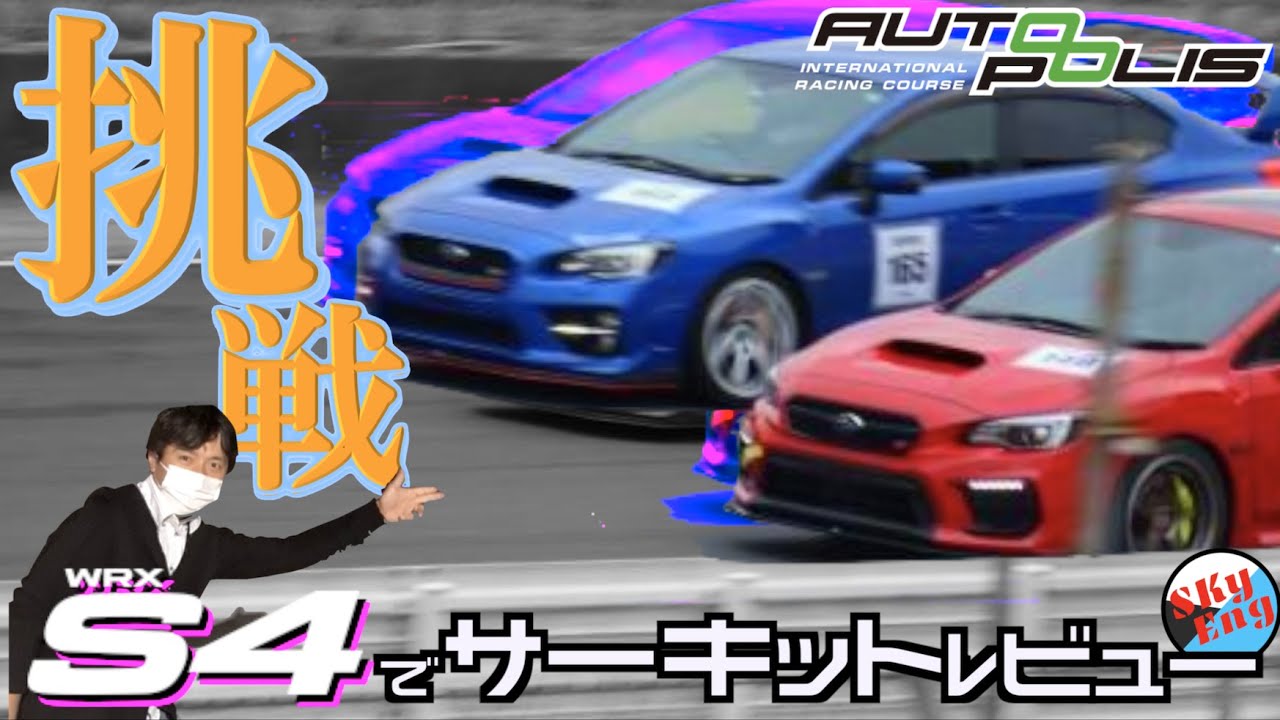 [SKyEng]“あえてのS4”Hiroaki氏、国際サーキット初デビュー！AutoPolisオートポリス Revspeed Pary走行会