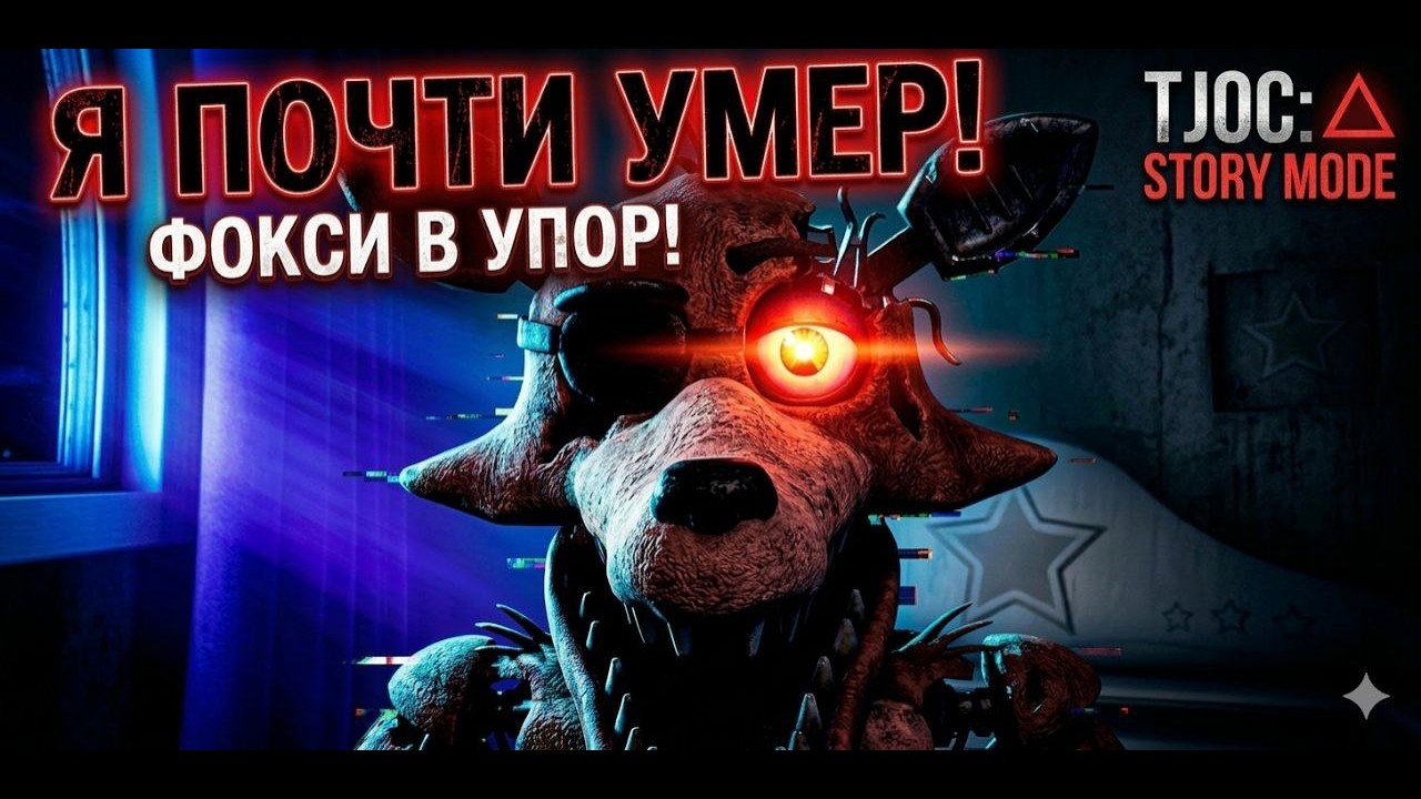 НЕВОЗМОЖНАЯ ИГРА ?!  ► The Joy of Creation: Story Mode № 2 [Без комментариев]