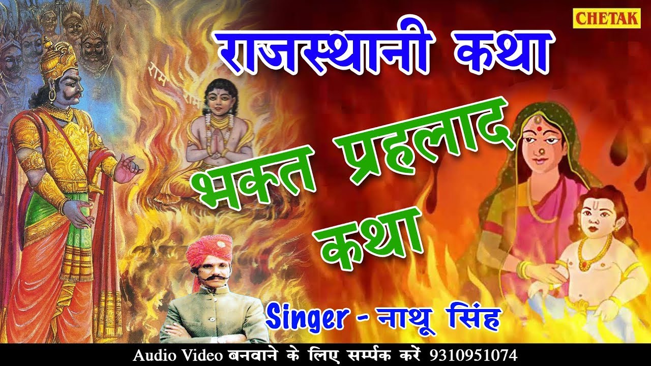 राजस्थानी कथा॥ भक्त प्रहलाद कथा ॥ नाथू सिंह शेखावत॥ Rajasthani Katha || #Nathu Singh Shekhawat