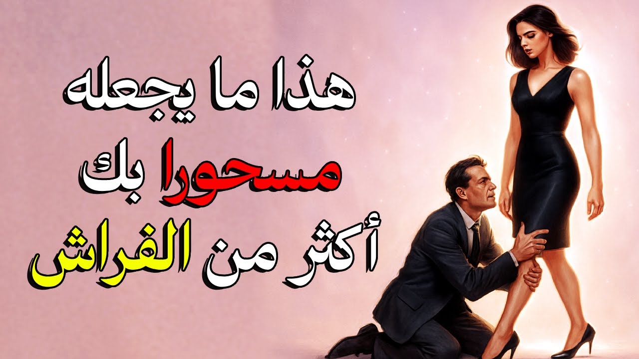 أشياء يُفضّلها الرجل معك أكثر من العلاقة الحميمة (لن يعترف بها أبدًا)