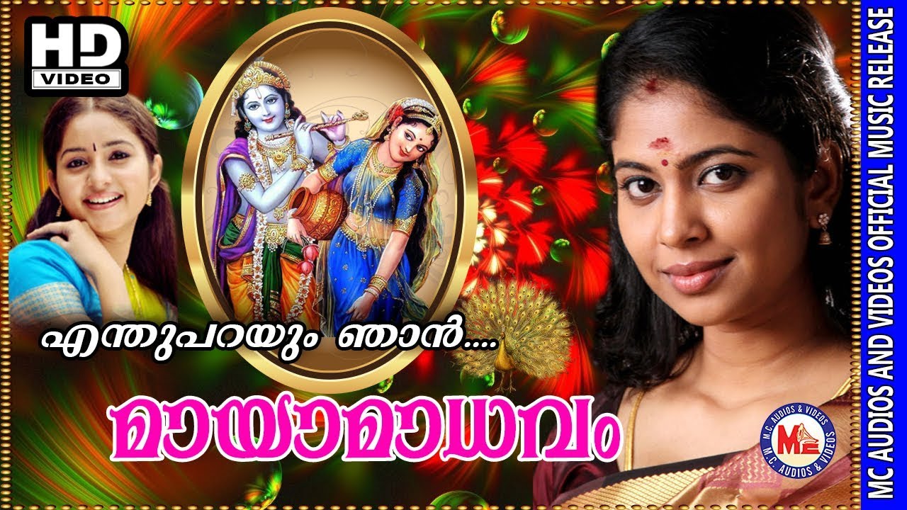 എന്തുപറയുംഞാൻ | ഭാമയുടെ സ്വരമാധുരിയിൽ സ്രിൻഡ അഭിനയിച്ച ശ്രീകൃഷ്ണ ഭക്തിഗാനം | Enthu Parayum Njan Song