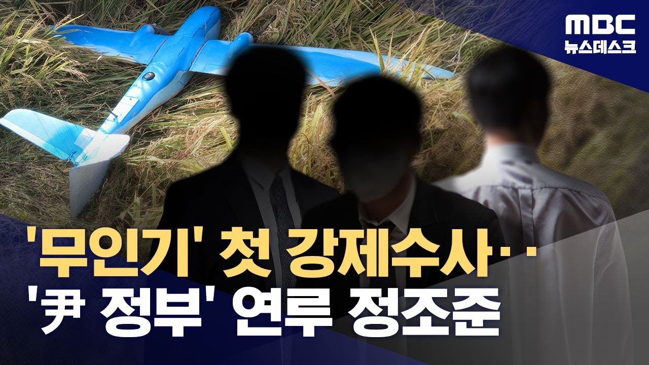 '무인기 의혹' 첫 강제수사‥ 尹 정부 연루 '정조준' (2026.01.21/뉴스데스크/MBC)