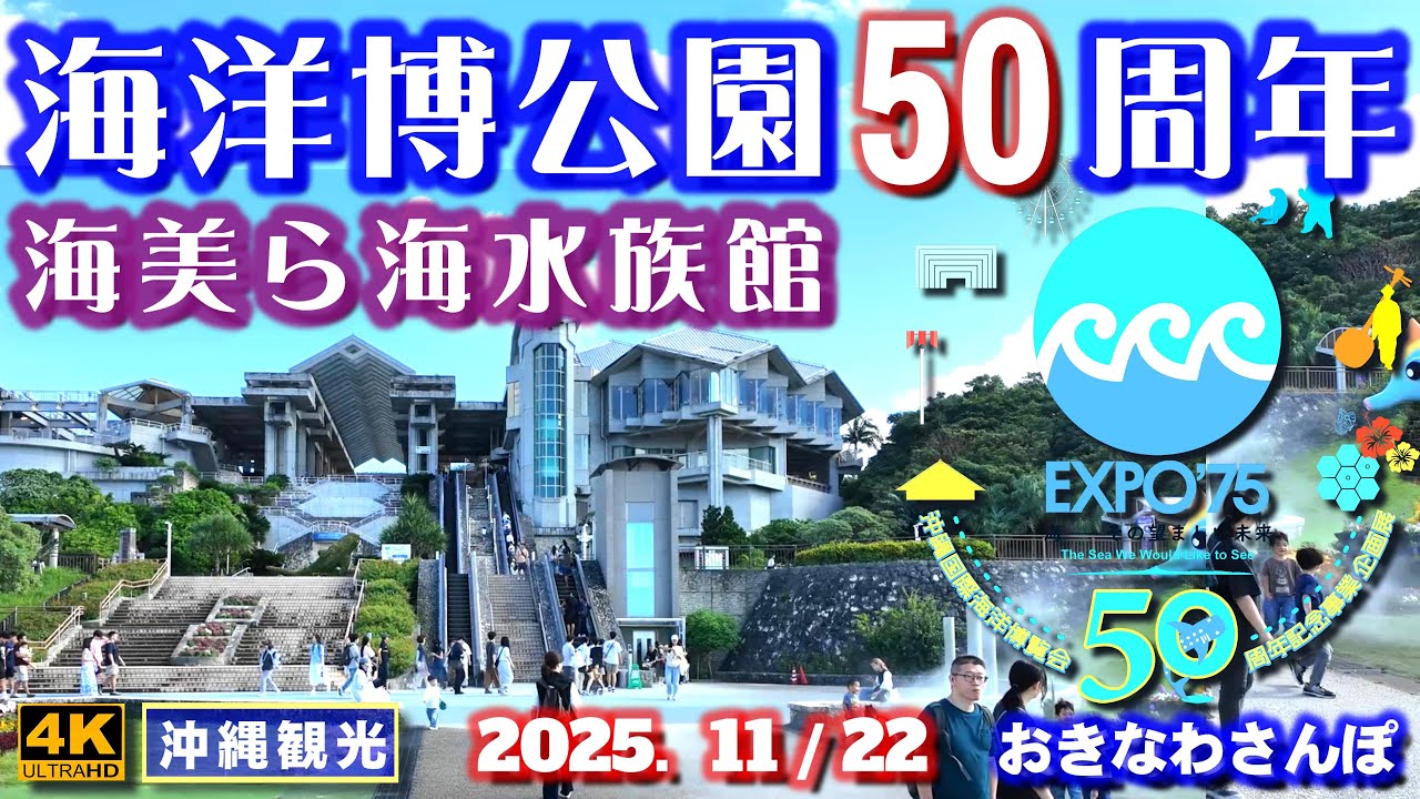 ◤沖縄旅行◢ 海洋博公園50周年♯1100 おきなわさんぽ Ocean Expo Park 50th anniversary in Okinawa.