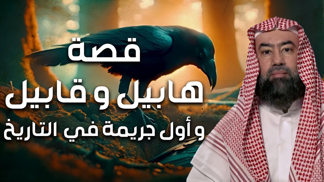 نبيل العوضي | قصة هابيل و قابيل التي و الجريمة الأولى في تاريخ البشرية