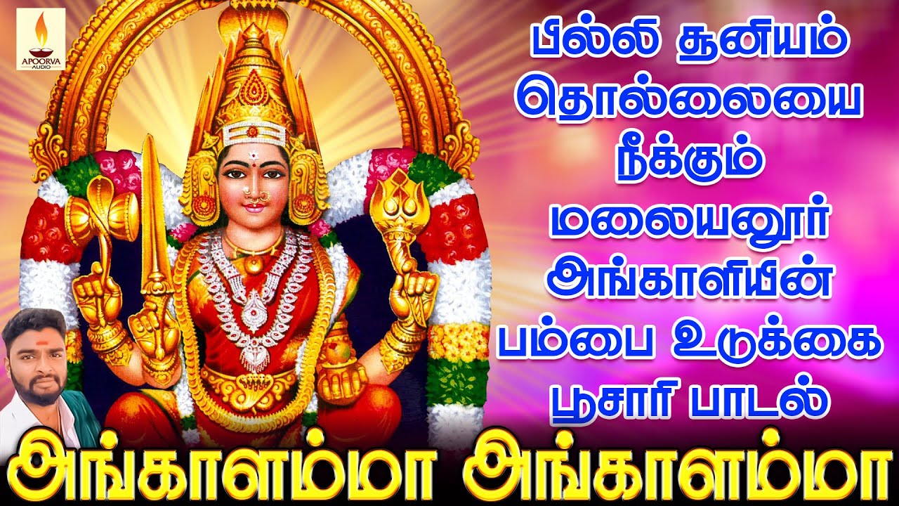 அங்காளம்மா அங்காளம்மா | பில்லி சூனியம் தொல்லையை நீக்கும் அங்காளியின் பம்பை உடுக்கை பாடல் | Jayakumar
