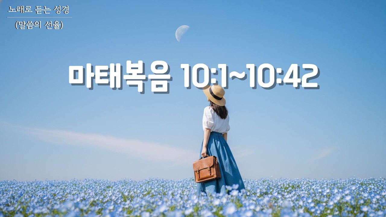 [마태복음 CCM] 마태복음 10장 | K-POP | 노래로 듣는 성경(말씀의 선율)