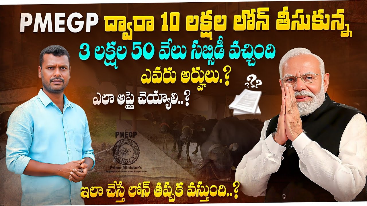 📈PMEGP loan  process details video telugu ||🤔 last date? || డైరిఫాంలకు వరం #PMEGP #PMEGPLOAN #telugu