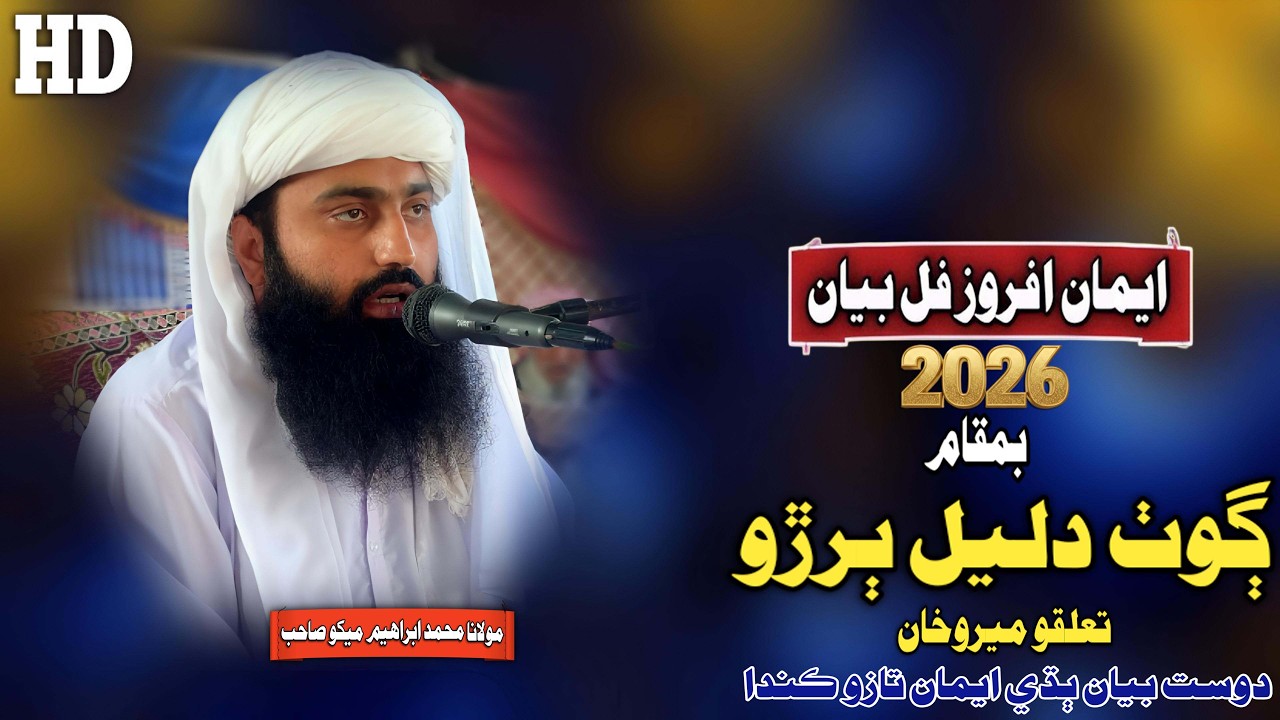 Molana Muhammad Ibrahim Mekho Sahab New Full Bayan (2026) Goth Dalial Buriro