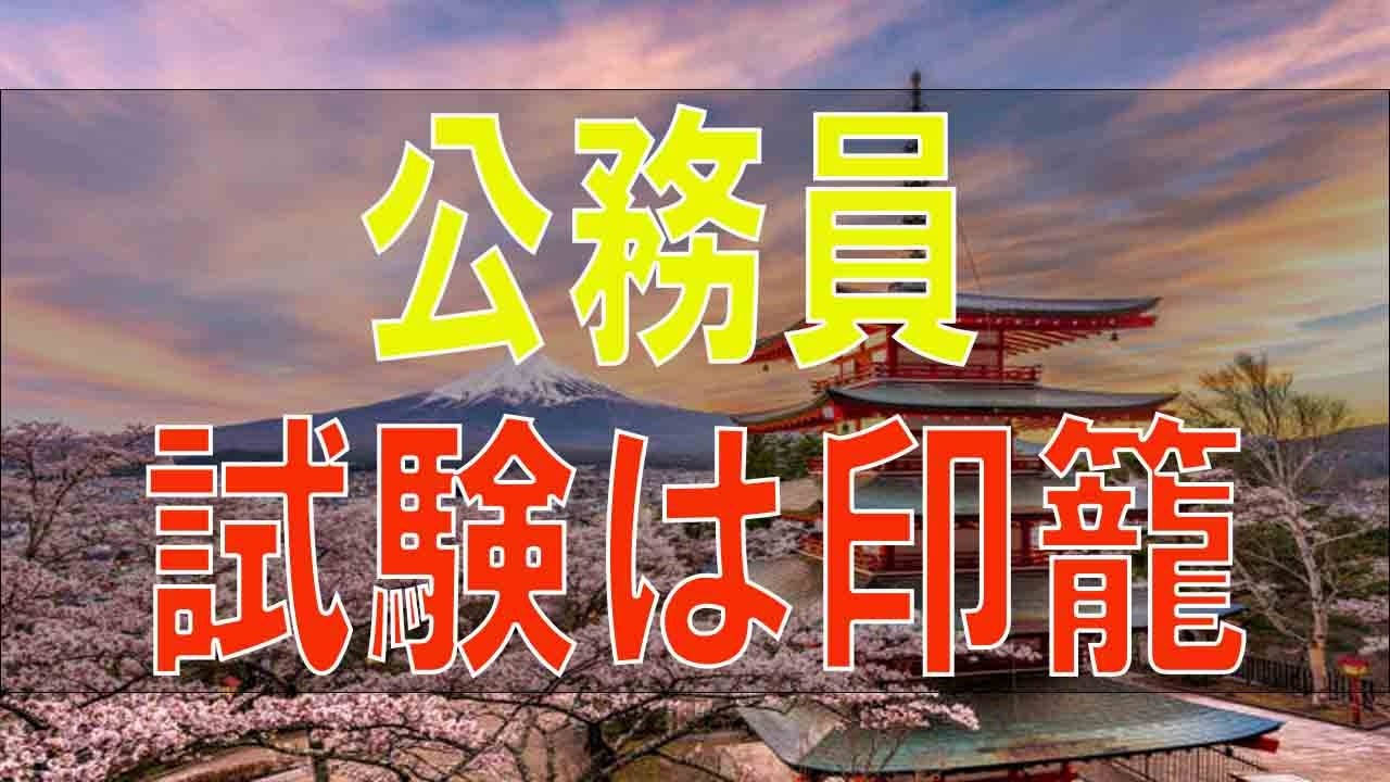 【テレフォン人生相談】２４歳男性。公務員試験は印籠。今度ダメな時は・・。袋小路。現実に立ち向かう勇気。〔幸せ人生相談〕