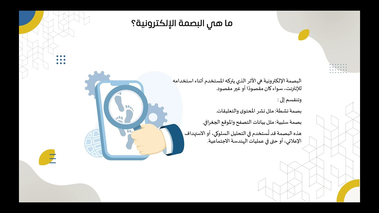 44. حماية الهوية الرقمية وإدارة البصمة الإلكترونية