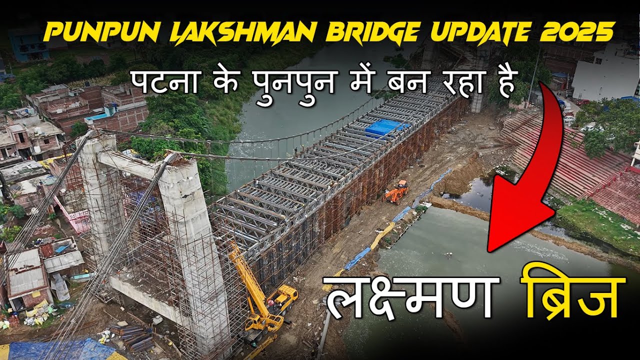 Punpun Lakshman Suspension Bridge Update 2025 | Bihar's 1st Suspension Bridge update | Candyman vlog