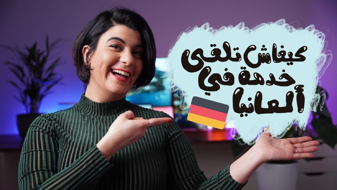 Travailler en Allemagne - كيفاش تلقى خدمة في ألمانيا - Find a job in Germany 🇩🇪