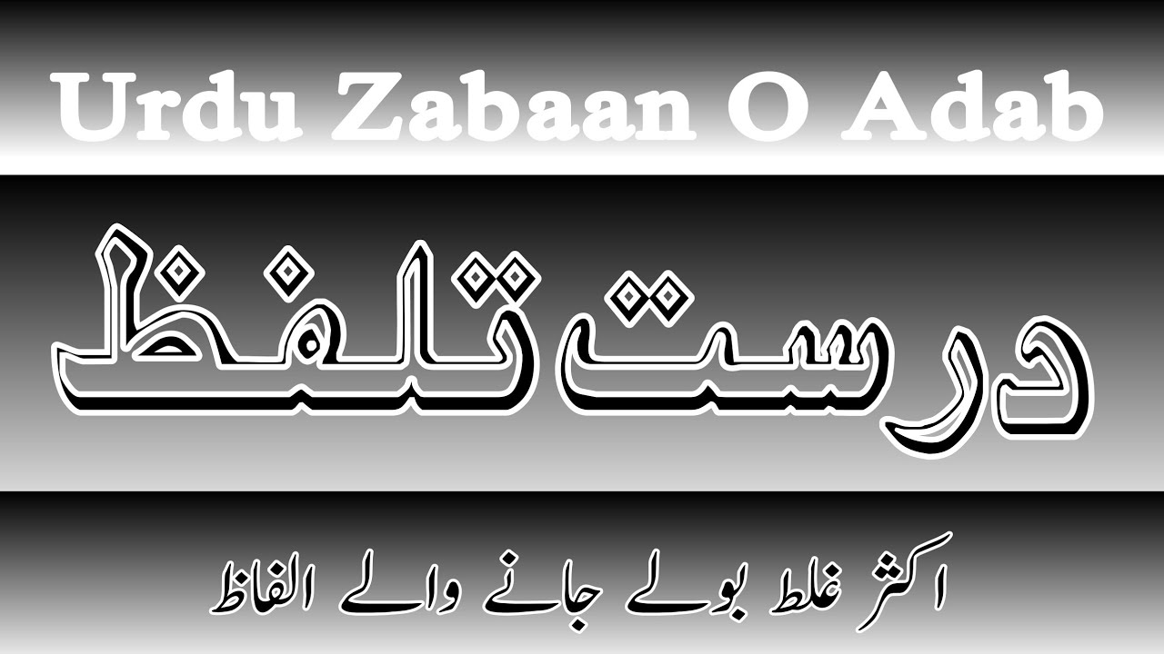 Urdu Pronunciation || Urdu Alfaaz || اردو الفاظ کے تلفظ