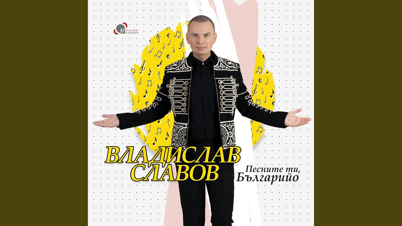 Българийо, оставам с теб