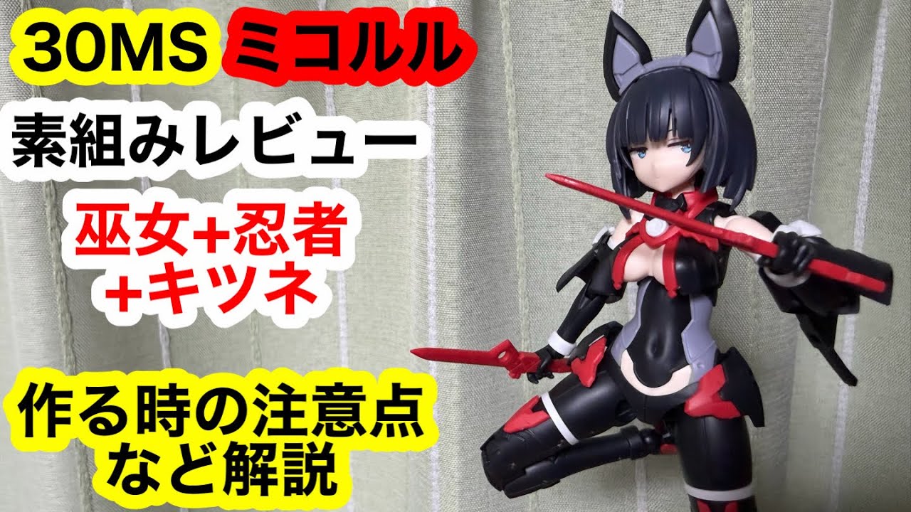30MS ミコルル 素組みレビュー 巫女+忍者+キツネ　作る時の注意点など解説