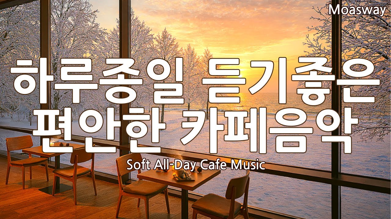 [Playlist] ☕ 조용히 틀어두기 좋은 잔잔한 감성팝 플레이리스트 🎧 Soft pop · light mood · cafemusic