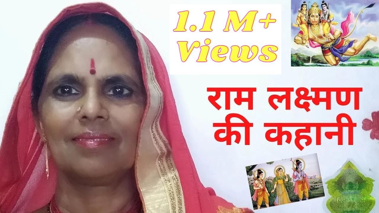 राम लक्ष्मण की कथा जरूर सुनिये