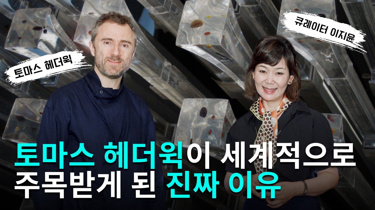 토마스 헤더윅이 세계적으로 주목받게 된 진짜 이유