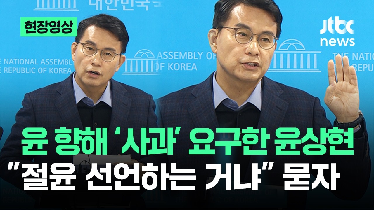 [현장영상] 윤에 '대국민 사과' 요구한 윤상현…
