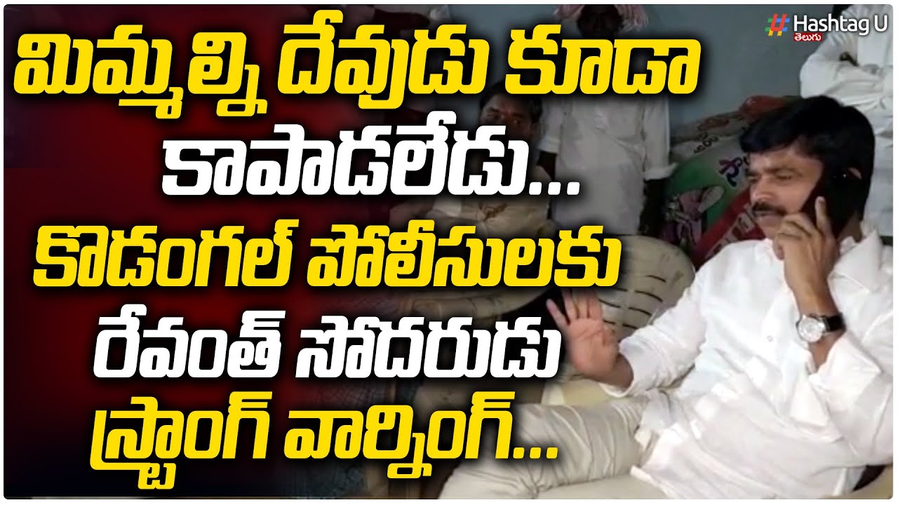 MP Revanth Reddy Brother Tirupathi Reddy Strong Warning To Kodangal Police || Telangana || Hashtag U