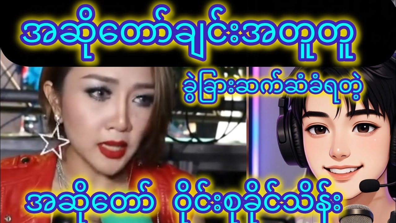 ဝိုင်းစုခိုင်သိန်းကို အဲလိုကြိးတော့ မပြောသင့်ပါဘူးကွာ