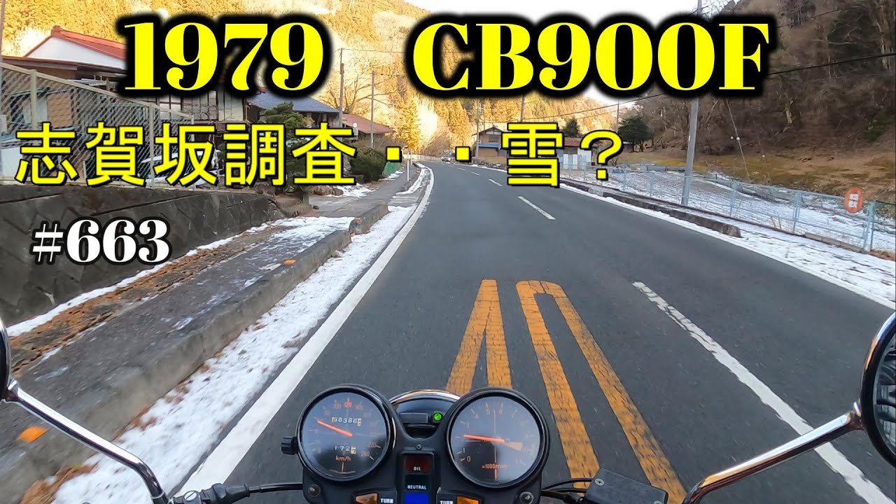 【CB900F Project】　#663 　　　まだ春は遠い？志賀坂峠　SC01　CB750F CB1100F