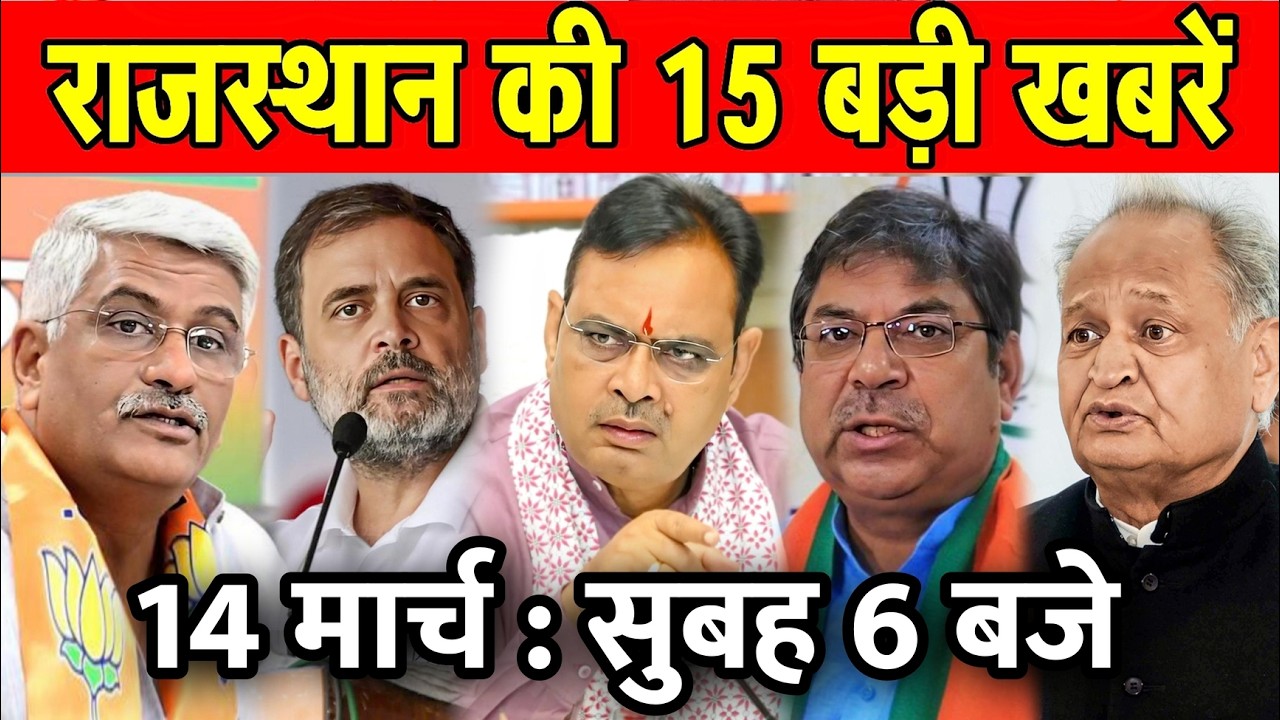 14 मार्च : राजस्थान की 15 बड़ी खबरे : सुबह 6 बजे ।  Fighter News