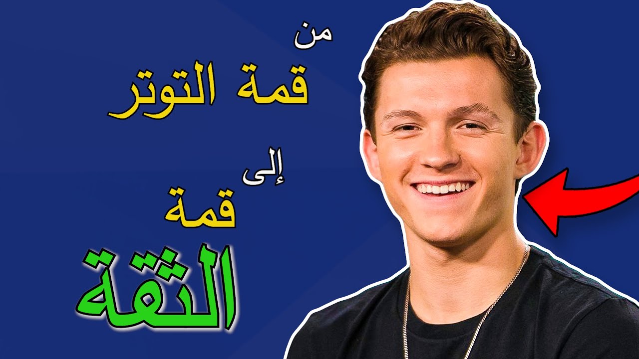 كيف تحول التوتر إلى ثقة - توم هولاند