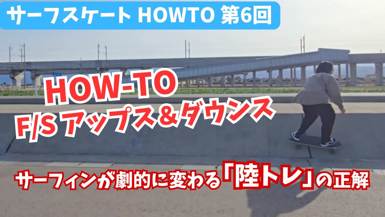 【サーフスケートHOWTO第6回】