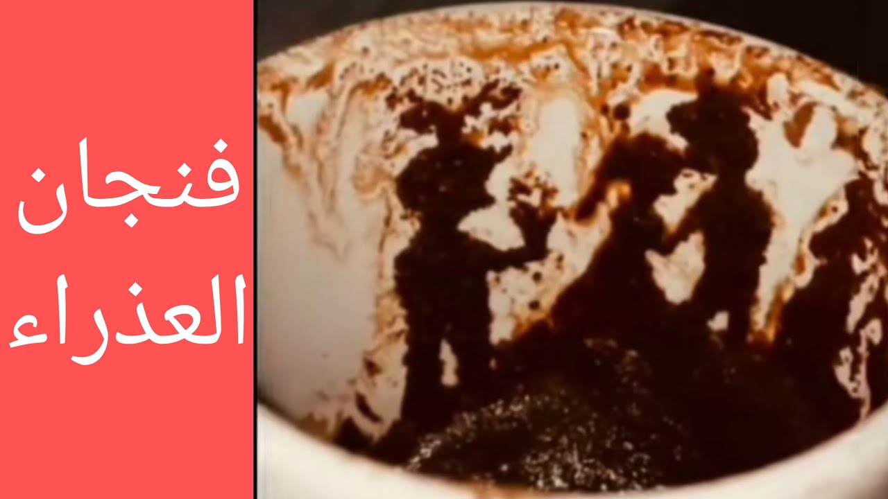 فنجان العذراء قدام عينك ومش قادر يحصل عليك ولا يقرب منك محروق قلبه عليك هل يحبك حب حقيقي 