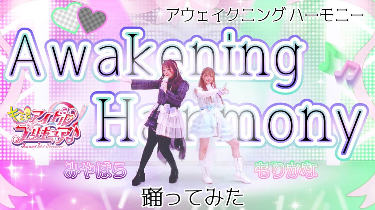 【キミプリ】Awakening Harmony/キュアズキューン＆キュアキッス【踊ってみた】【キミとアイドルプリキュア】