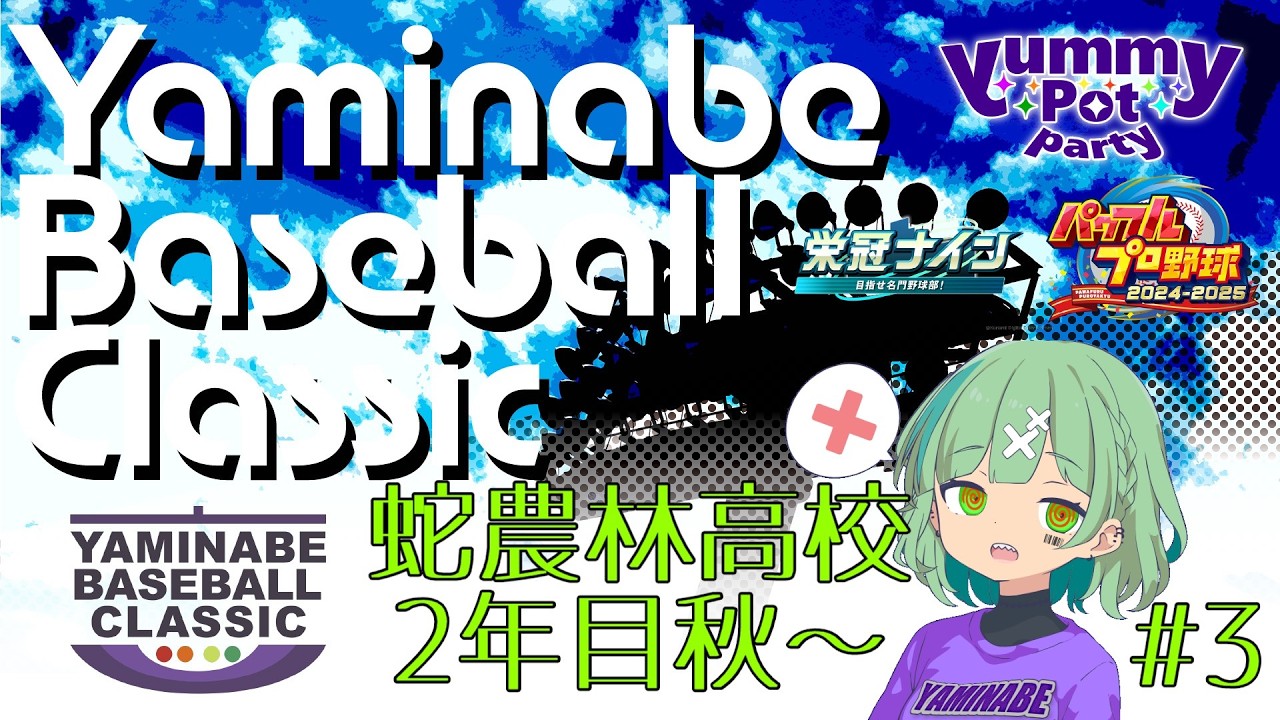 【パワプロ2025】【栄冠ナイン】蛇農林高校2年目秋！【やみぽ】【YBC 】