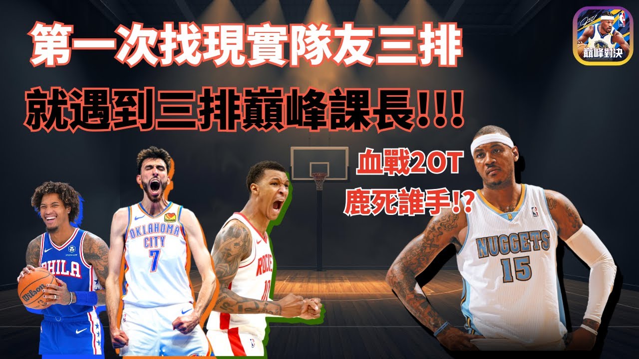 《NBA巔峰對決》第一次跟隊友組隊就遇到三排巔峰大佬！？(上)