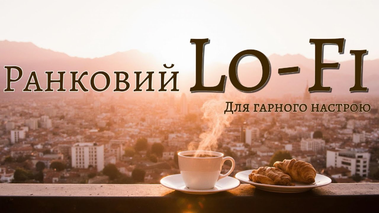 Ранковий лофі | The Lo-Fi Secret to a STRESSLESS Morning Routine