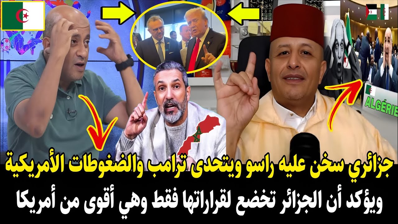 أسعد الشرعي بـ.ـهدل جزائري سخن عليه راسو ويتحدى ترامب ويؤكد أن الجزائر أقوى من الضغوطات الأمريكية